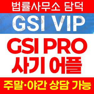 투자사기(GSIPRO) 사기 피해 정보 · 담덕법률사무소