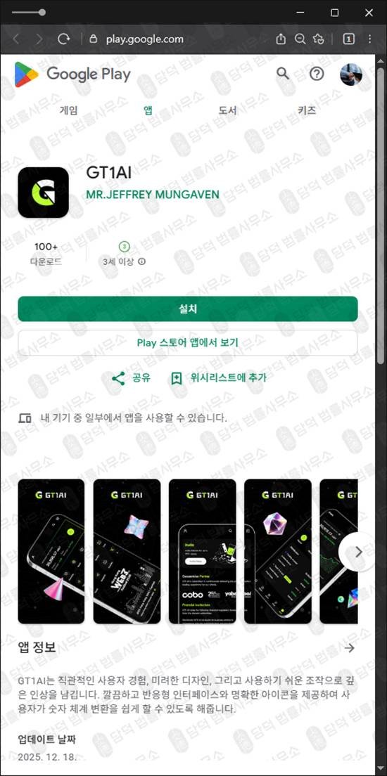 이 사진은 담덕법률사무소에서 캡쳐해둔 투자사기(GT1AI) 관련 자료 사진입니다.