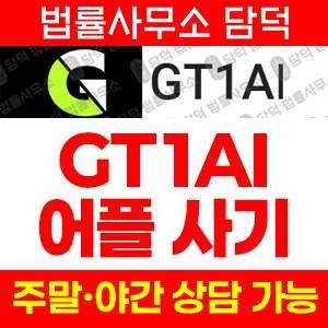 투자사기(GT1AI) 사기 피해 정보 · 담덕법률사무소