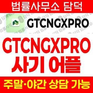 거래(GTCNGXPRO) 사기 피해 정보 · 담덕법률사무소