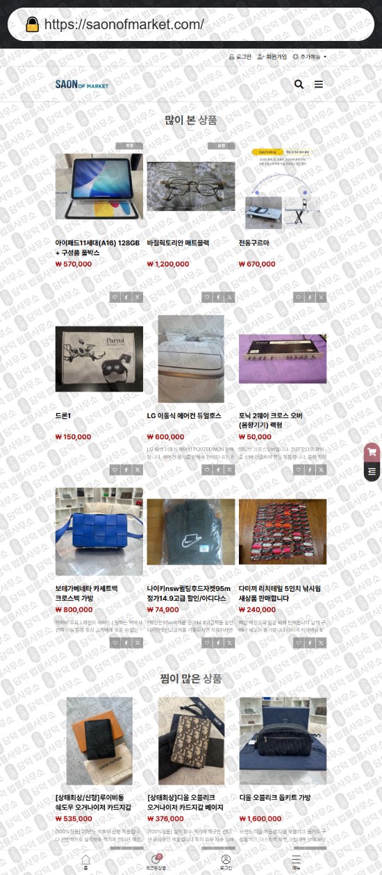 이 사진은 담덕법률사무소에서 캡쳐해둔 쇼핑몰(SNS) 웹사이트 캡쳐 사진이며 URL은 saonofmarket.com 입니다.