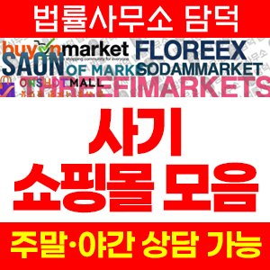 쇼핑몰(SNS) 사기 피해 정보 · 담덕법률사무소