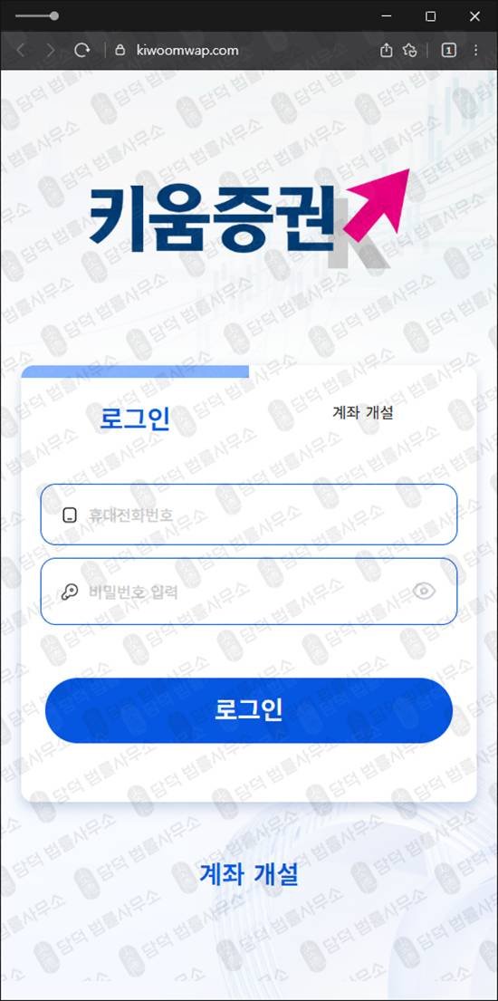 이 사진은 담덕법률사무소에서 캡쳐해둔 키움증권(H1) 웹사이트 캡쳐 사진이며 URL은 kiwoomwap.com 입니다.