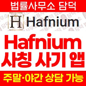 어플(Hafnium) 사기 피해 정보 · 담덕법률사무소