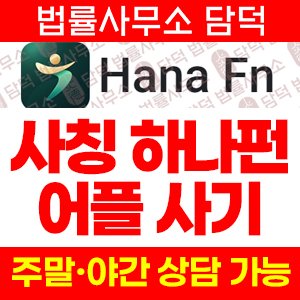 하나펀(Hana Fn) 사기 피해 정보 · 담덕법률사무소