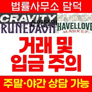 크래비티(SNS) 사기 피해 정보 · 담덕법률사무소