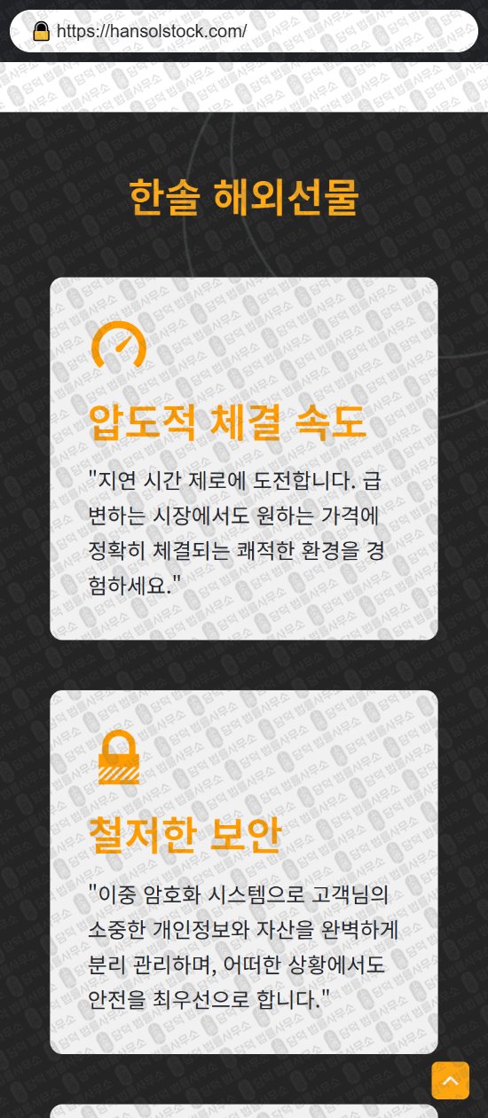 이 사진은 담덕법률사무소에서 캡쳐해둔 한솔해외선물(HANSOL) 웹사이트 캡쳐 사진이며 URL은 hansolstock.com 입니다.