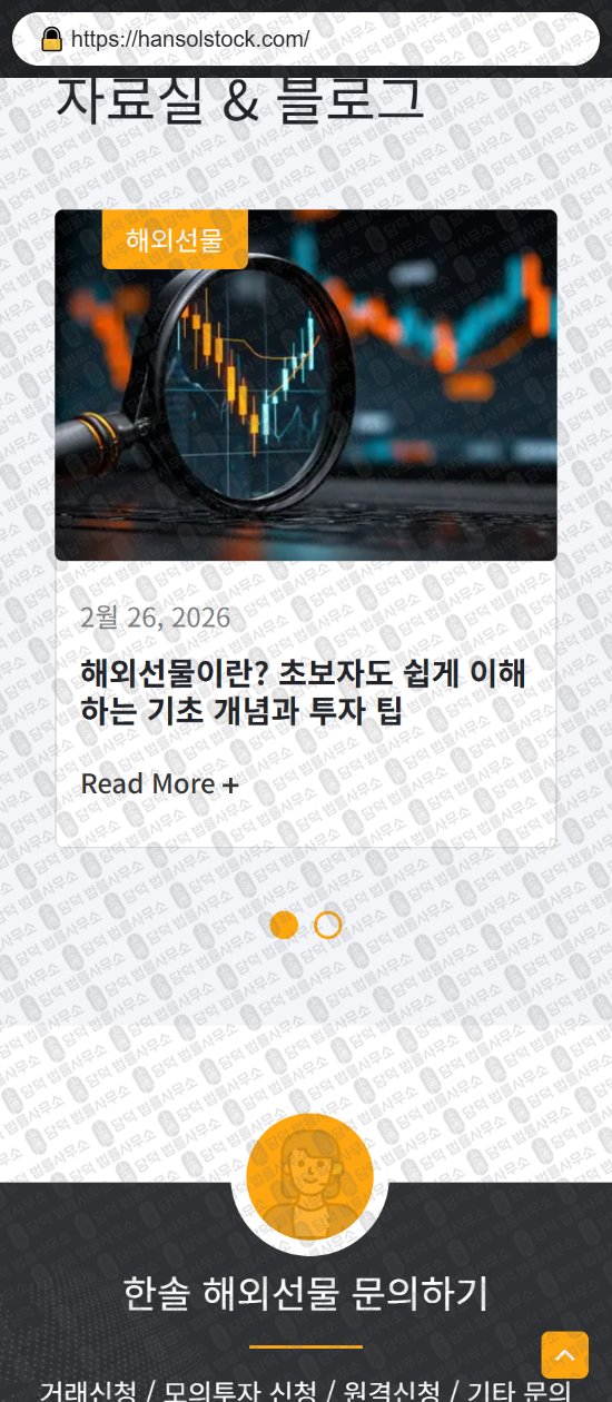 이 사진은 담덕법률사무소에서 캡쳐해둔 한솔해외선물(HANSOL) 웹사이트 캡쳐 사진이며 URL은 hansolstock.com 입니다.