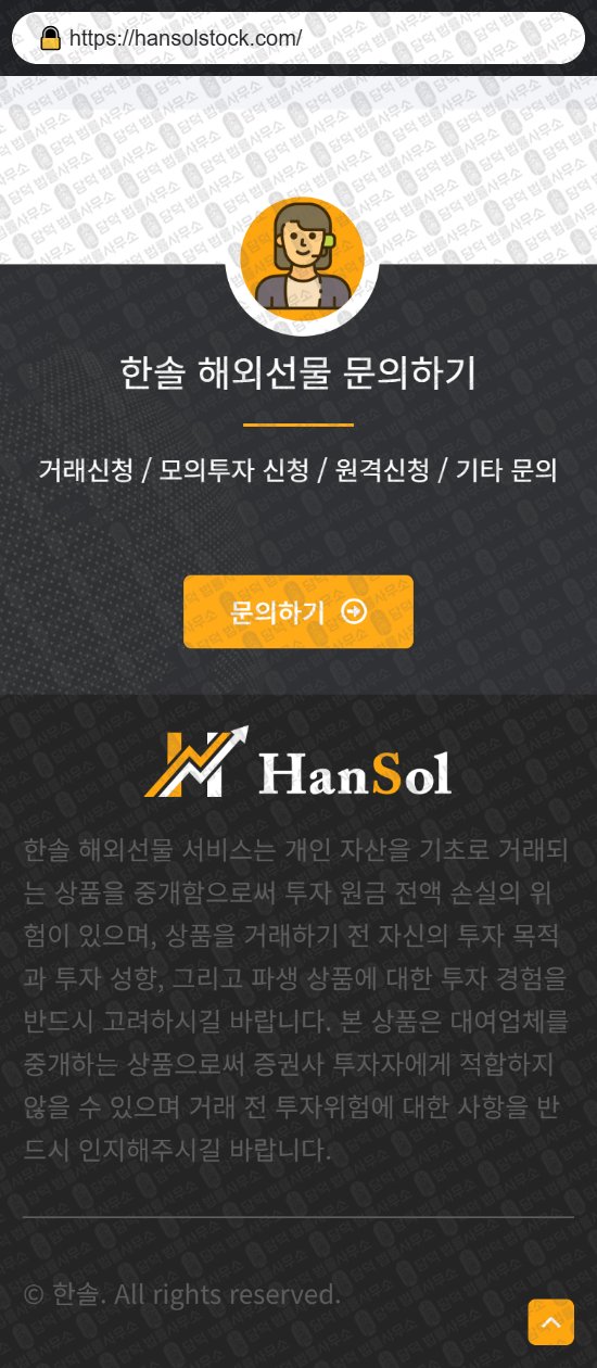 이 사진은 담덕법률사무소에서 캡쳐해둔 한솔해외선물(HANSOL) 웹사이트 캡쳐 사진이며 URL은 hansolstock.com 입니다.