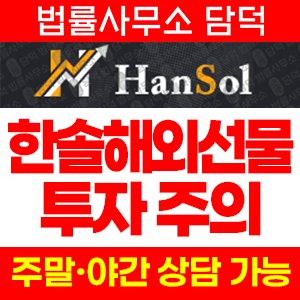 한솔해외선물(HANSOL) 사기 피해 정보 · 담덕법률사무소
