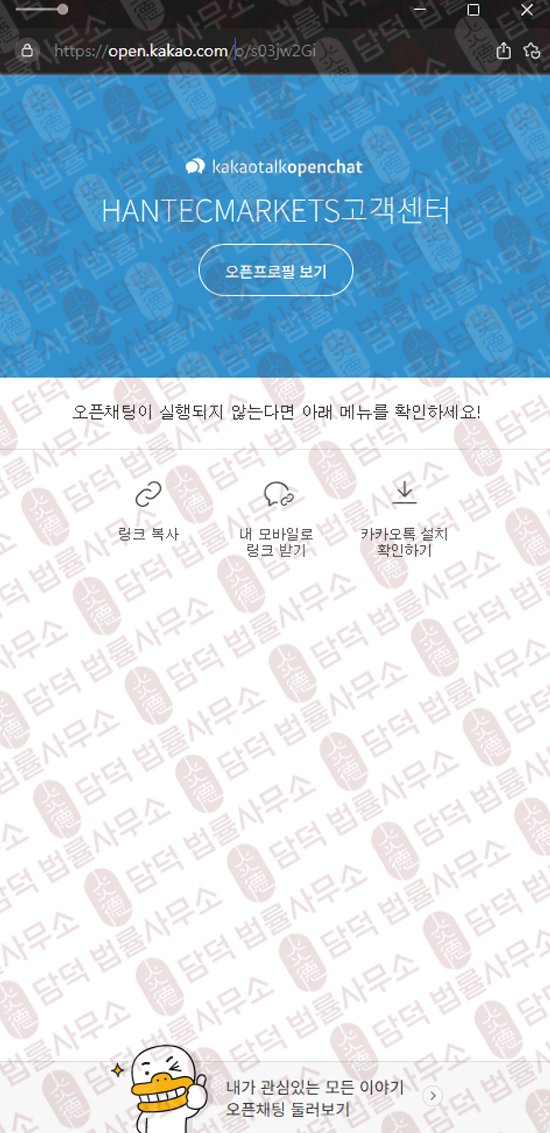 이 사진은 담덕법률사무소에서 캡쳐해둔 한텍마켓(HANTEC MARKETS) 웹사이트 캡쳐 사진이며 URL은 hmarkets-kr.com 입니다.