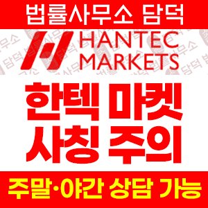 한텍마켓(HANTEC MARKETS) 사기 피해 정보 · 담덕법률사무소