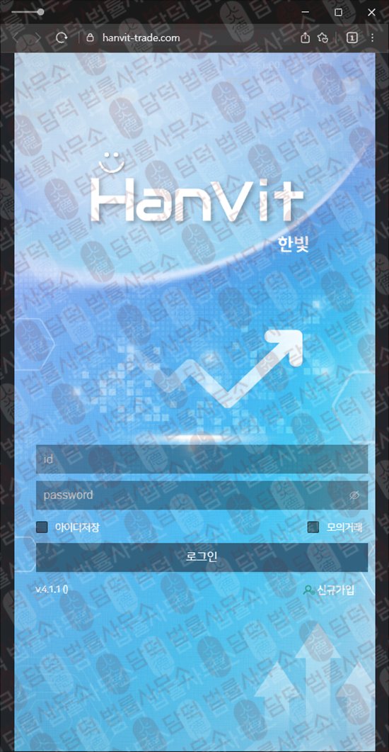 이 사진은 담덕법률사무소에서 캡쳐해둔 한빛(SNS) 웹사이트 캡쳐 사진이며 URL은 hanvit-trade.com 입니다.