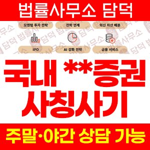 증권(AI) 사기 피해 정보 · 담덕법률사무소