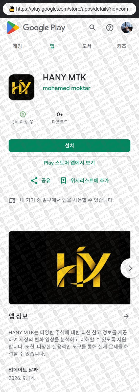 이 사진은 담덕법률사무소에서 캡쳐해둔 사칭(HANY MTK) 웹사이트 캡쳐 사진이며 URL은 berfvszf.com 입니다.