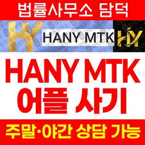 사칭(HANY MTK) 사기 피해 정보 · 담덕법률사무소