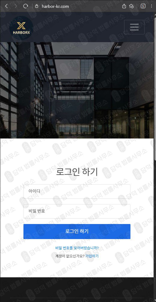 이 사진은 담덕법률사무소에서 캡쳐해둔 하버엑스(HarborX) 웹사이트 캡쳐 사진이며 URL은 harbor-kr.com 입니다.
