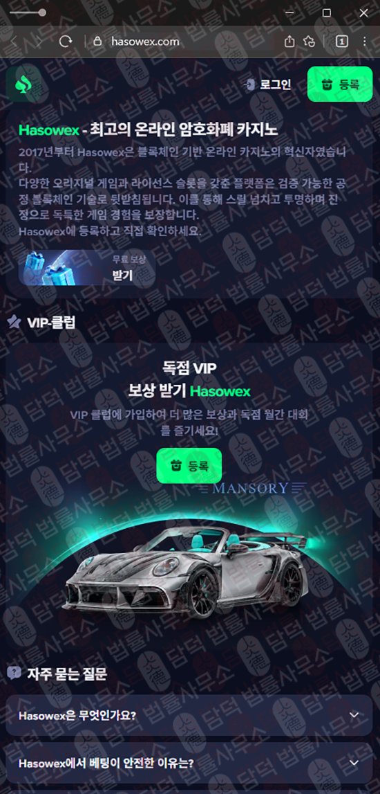 이 사진은 담덕법률사무소에서 캡쳐해둔 기반(Hasowex) 웹사이트 캡쳐 사진이며 URL은 hasowex.com 입니다.