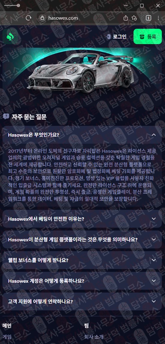 이 사진은 담덕법률사무소에서 캡쳐해둔 기반(Hasowex) 웹사이트 캡쳐 사진이며 URL은 hasowex.com 입니다.