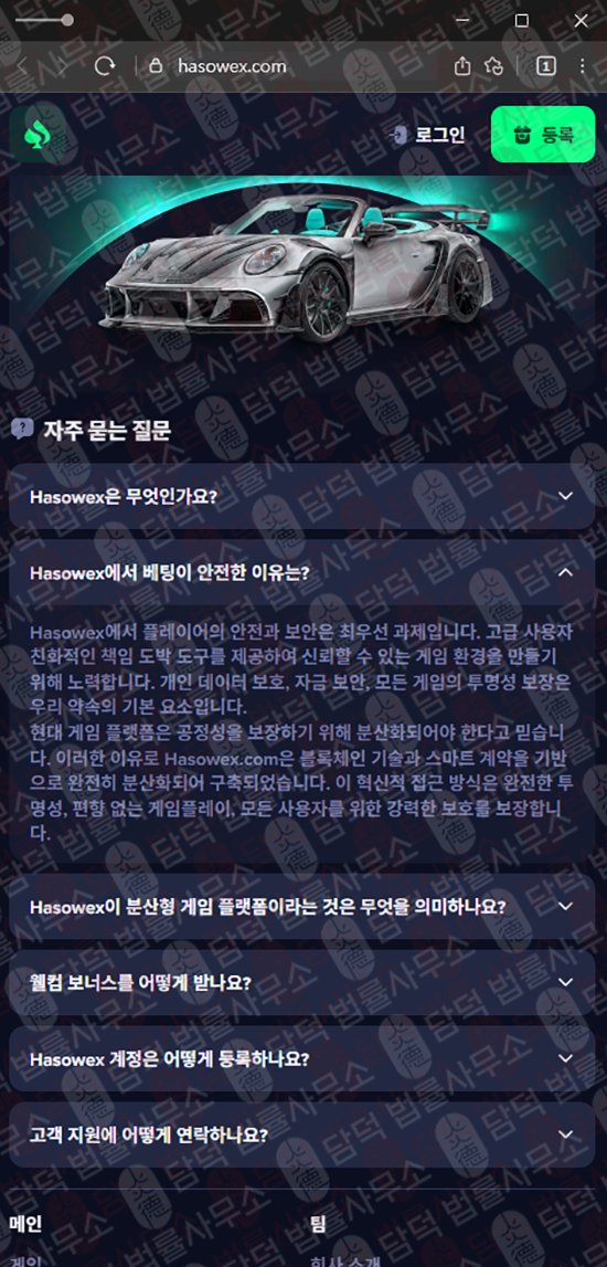 이 사진은 담덕법률사무소에서 캡쳐해둔 기반(Hasowex) 웹사이트 캡쳐 사진이며 URL은 hasowex.com 입니다.