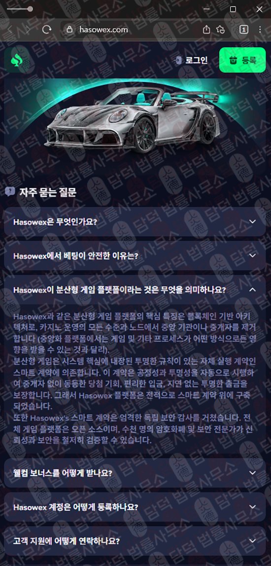 이 사진은 담덕법률사무소에서 캡쳐해둔 기반(Hasowex) 웹사이트 캡쳐 사진이며 URL은 hasowex.com 입니다.