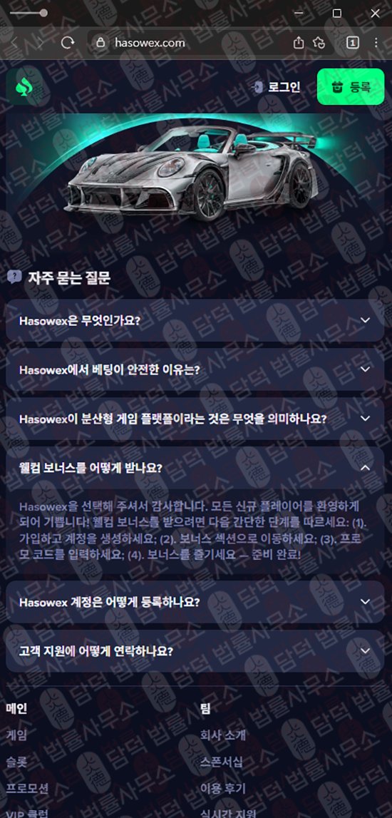 이 사진은 담덕법률사무소에서 캡쳐해둔 기반(Hasowex) 웹사이트 캡쳐 사진이며 URL은 hasowex.com 입니다.