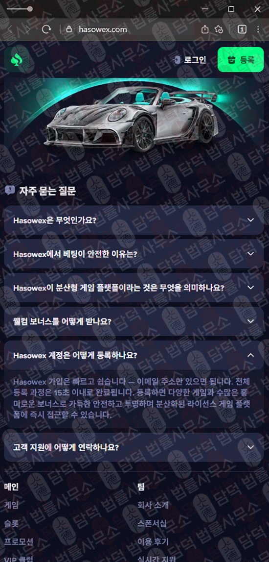 이 사진은 담덕법률사무소에서 캡쳐해둔 기반(Hasowex) 웹사이트 캡쳐 사진이며 URL은 hasowex.com 입니다.