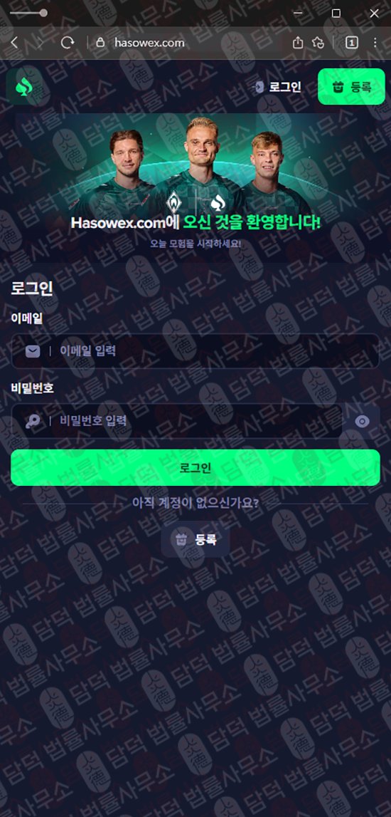 이 사진은 담덕법률사무소에서 캡쳐해둔 기반(Hasowex) 웹사이트 캡쳐 사진이며 URL은 hasowex.com 입니다.