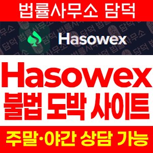 기반(Hasowex) 사기 피해 정보 · 담덕법률사무소