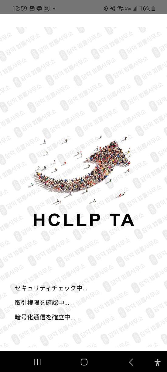 이 사진은 담덕법률사무소에서 캡쳐해둔 구글플레이(HCLLP TA) 관련 자료 사진입니다.