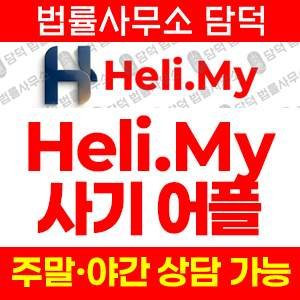 코인거래소(HeliMy) 사기 피해 정보 · 담덕법률사무소