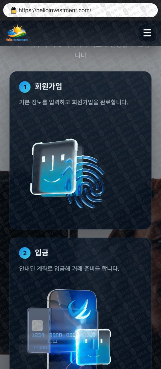 이 사진은 담덕법률사무소에서 캡쳐해둔 힐리오인베스트먼트(Helio-Investment) 웹사이트 캡쳐 사진이며 URL은 helioinvestment.com 입니다.