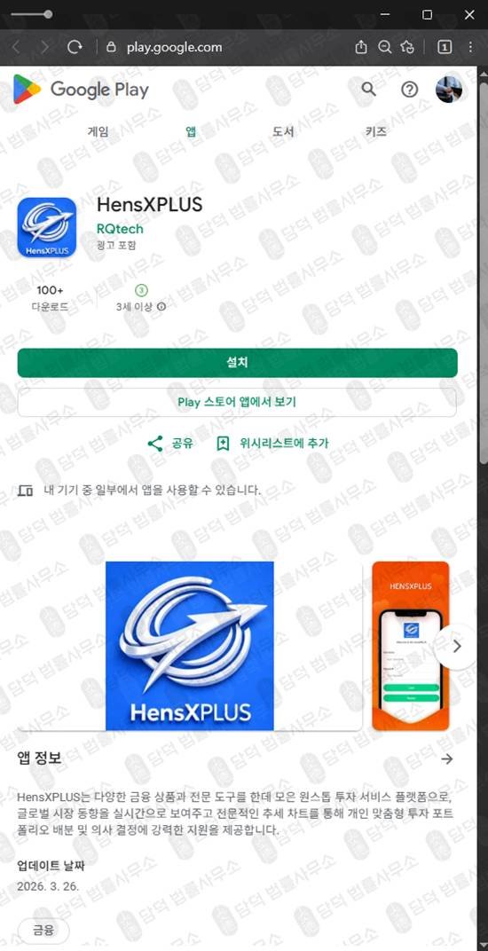 이 사진은 담덕법률사무소에서 캡쳐해둔 구글플레이등록앱피해(HensXPLUS) 관련 자료 사진입니다.