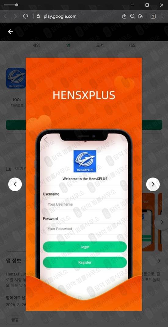 이 사진은 담덕법률사무소에서 캡쳐해둔 구글플레이등록앱피해(HensXPLUS) 관련 자료 사진입니다.