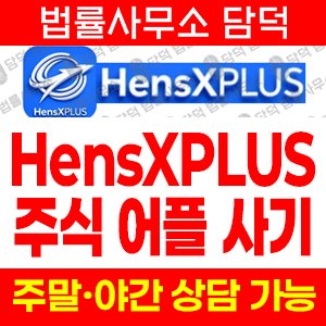 구글플레이등록앱피해(HensXPLUS) 사기 피해 정보 · 담덕법률사무소