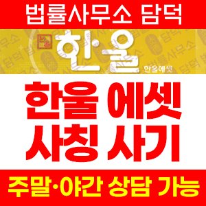 한울(HTS) 사기 피해 정보 · 담덕법률사무소