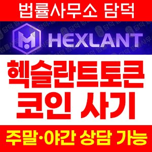 헥슬란트(HEXLANT TOKEN) 사기 피해 정보 · 담덕법률사무소