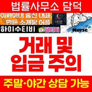 개인방송(URL) 사기 피해 정보 · 담덕법률사무소