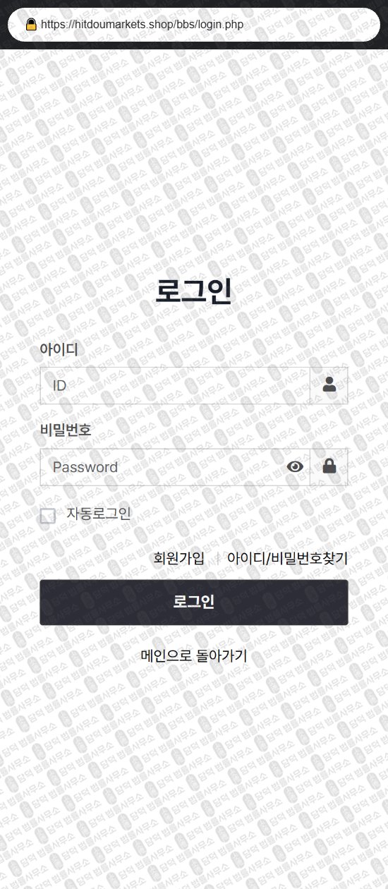 이 사진은 담덕법률사무소에서 캡쳐해둔 힛도마켓(URL) 웹사이트 캡쳐 사진이며 URL은 hitdoumarkets.shop 입니다.