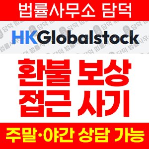유료(HKGlobalstock) 사기 피해 정보 · 담덕법률사무소