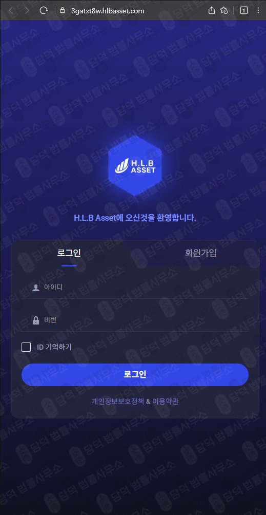 이 사진은 담덕법률사무소에서 캡쳐해둔 에셋(HLB) 웹사이트 캡쳐 사진이며 URL은 hlbasset.com 입니다.