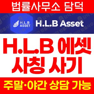 에셋(HLB) 사기 피해 정보 · 담덕법률사무소