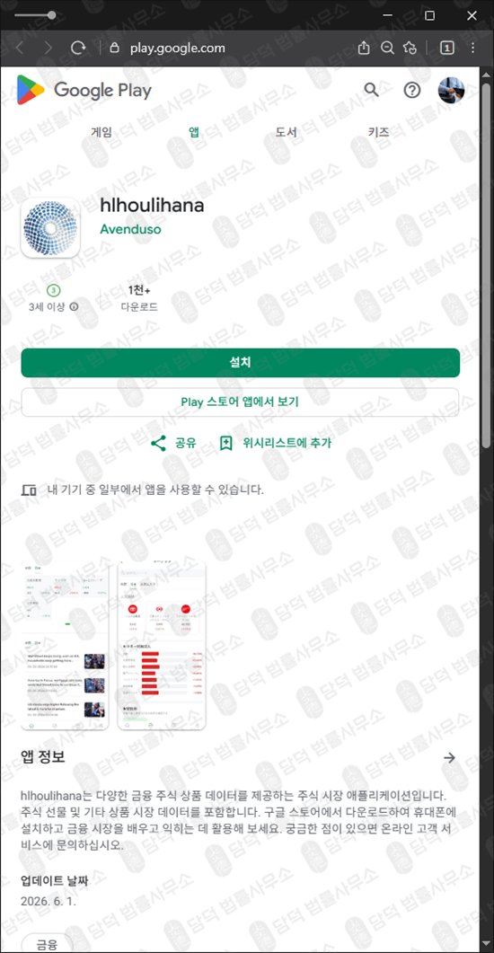 이 사진은 담덕법률사무소에서 캡쳐해둔 구글플레이(URL) 웹사이트 캡쳐 사진이며 URL은 diajhgdxhagje.app 입니다.
