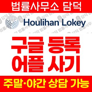 구글플레이(URL) 사기 피해 정보 · 담덕법률사무소