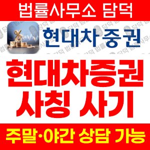 진위(HMS Project) 사기 피해 정보 · 담덕법률사무소