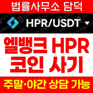엘뱅크(HPR) 사기 피해 정보 · 담덕법률사무소