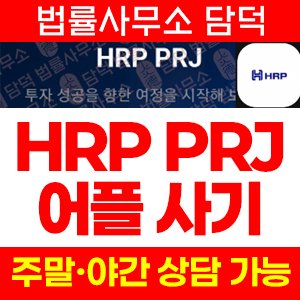 플랫폼(HRP PROJECT) 사기 피해 정보 · 담덕법률사무소