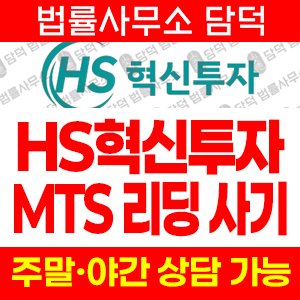 혁신투자(HS) 사기 피해 정보 · 담덕법률사무소