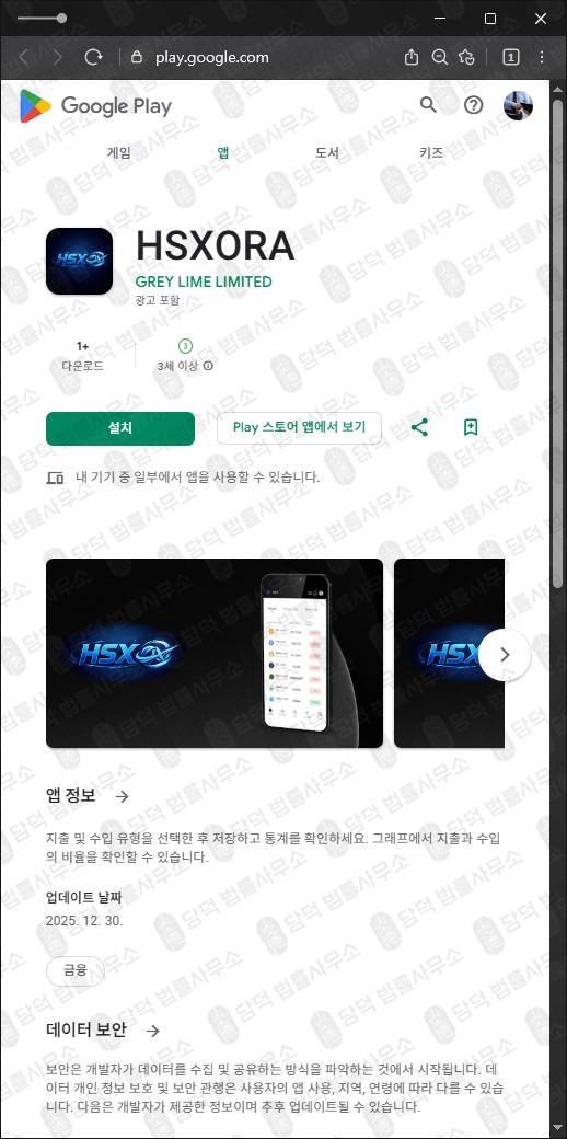 이 사진은 담덕법률사무소에서 캡쳐해둔 구글플레이사기(HSXORA) 관련 자료 사진입니다.