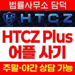 증권사(HTCZ Plus) 사기 피해 정보 · 담덕법률사무소